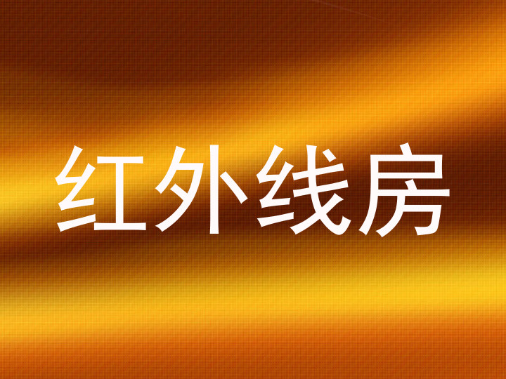 红外线房