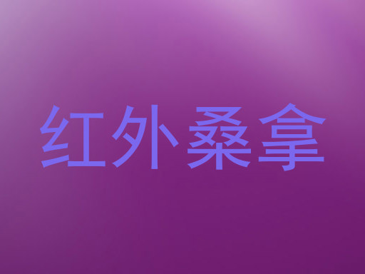 红外桑拿