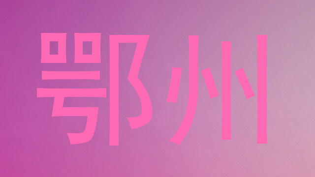 鄂州