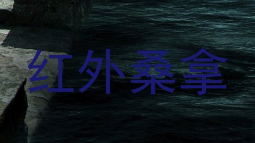 红外桑拿