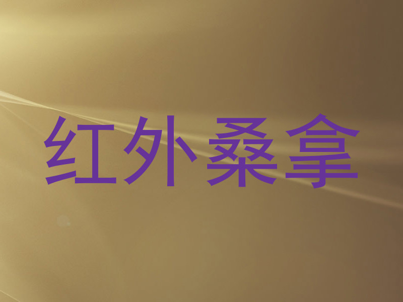 红外桑拿