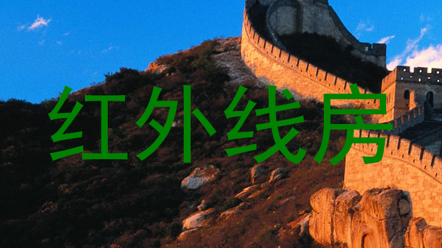 红外线房
