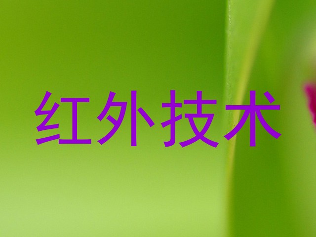 红外技术