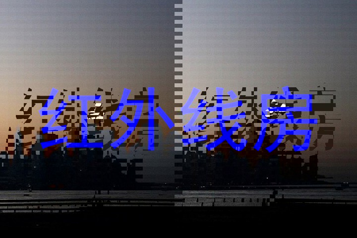 红外线房