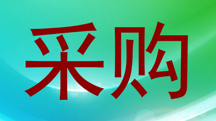 采购