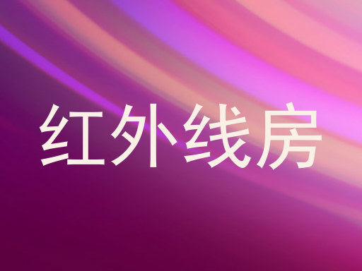 红外线房