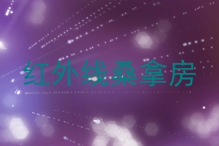 红外线桑拿房