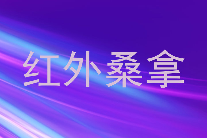 红外桑拿
