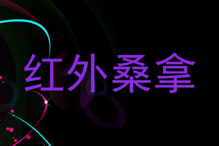 红外桑拿