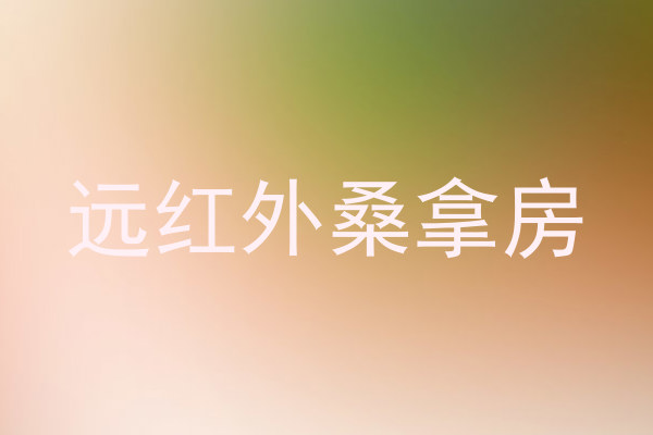 远红外桑拿房