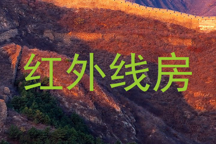 红外线房