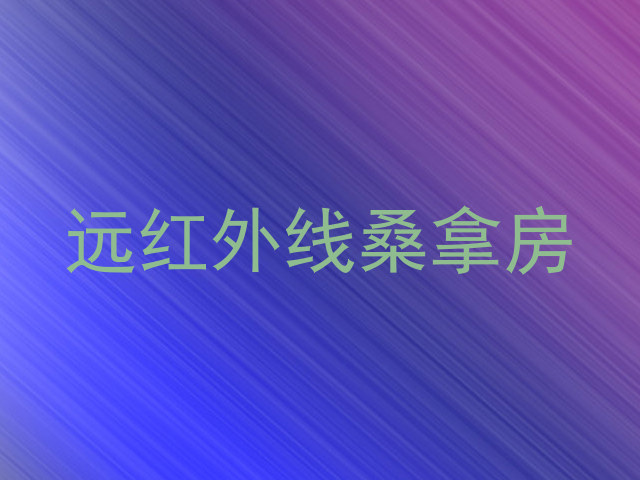 远红外线桑拿房