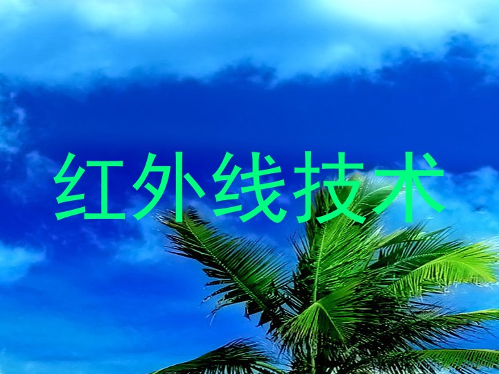 红外线技术