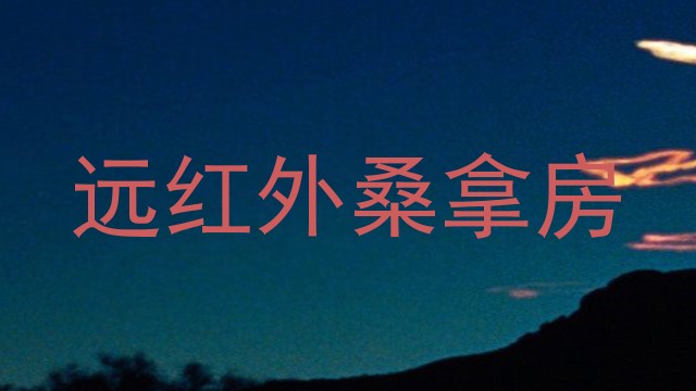 远红外桑拿房