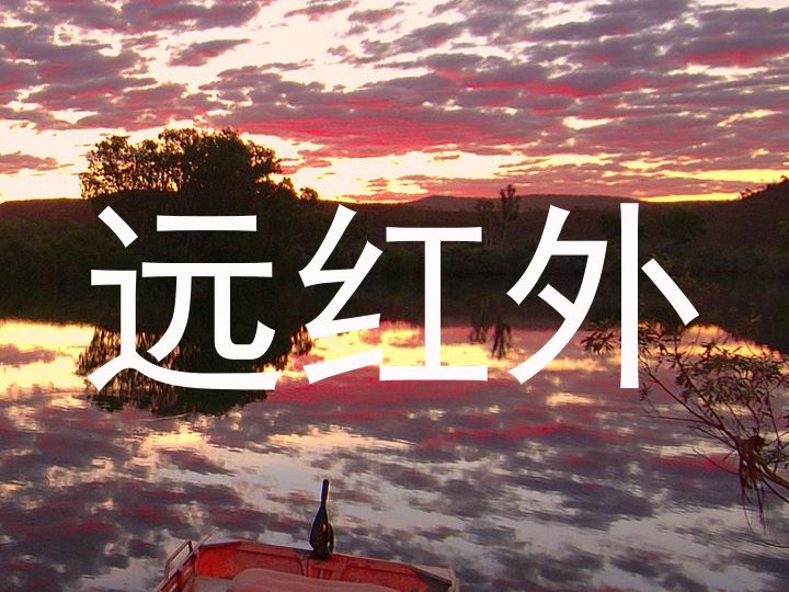 远红外
