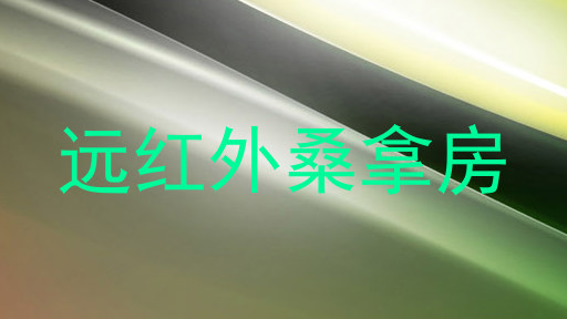 远红外桑拿房