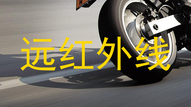 远红外线