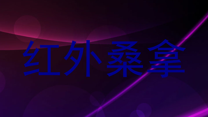 红外桑拿