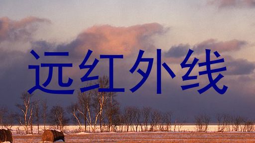 远红外线