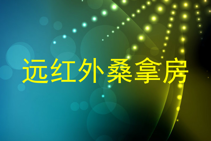 远红外桑拿房