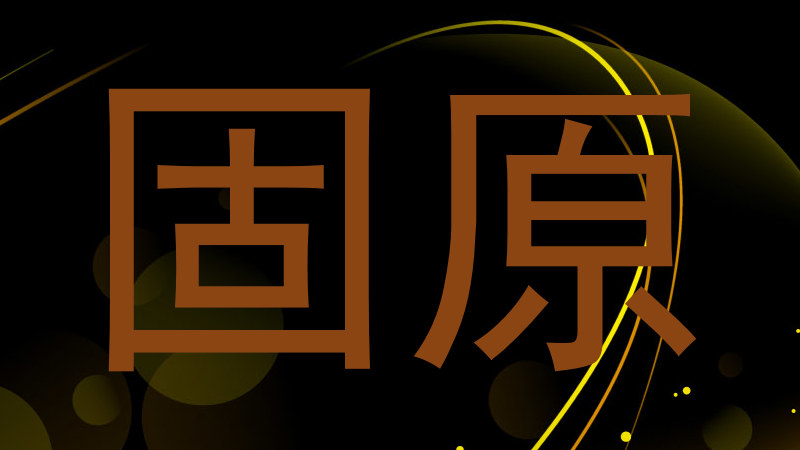 固原
