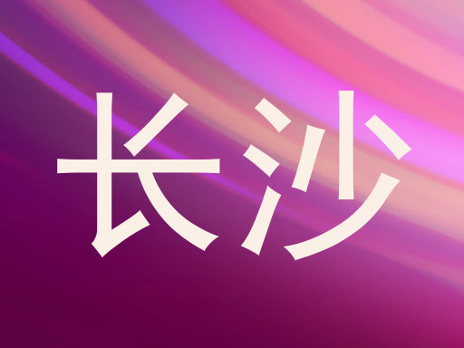长沙