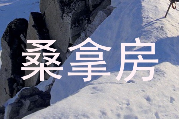 桑拿房