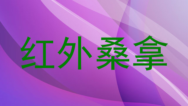 红外桑拿