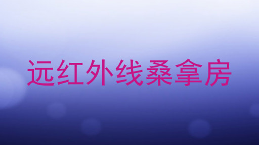 远红外线桑拿房