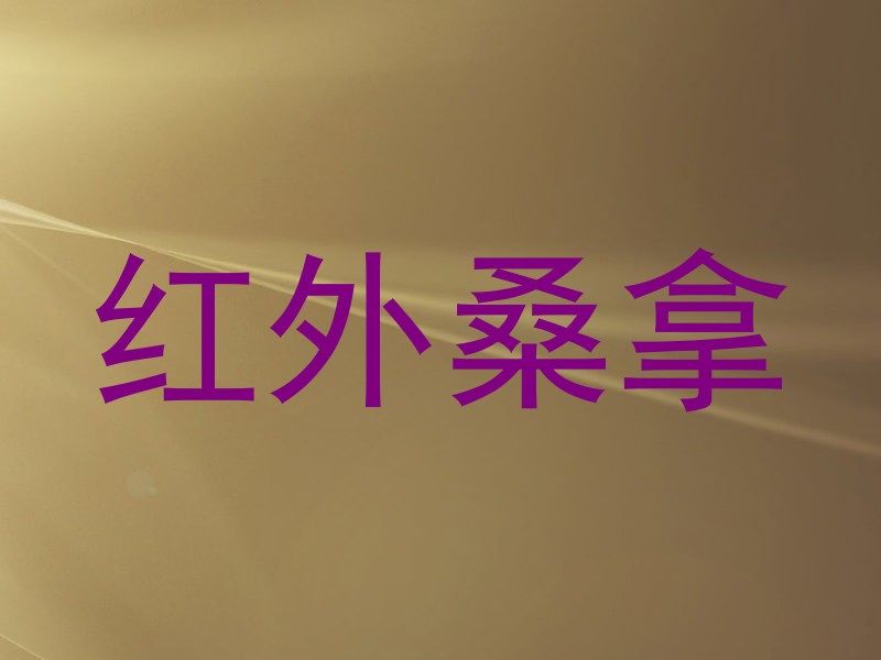 红外桑拿
