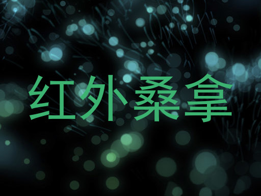 红外桑拿