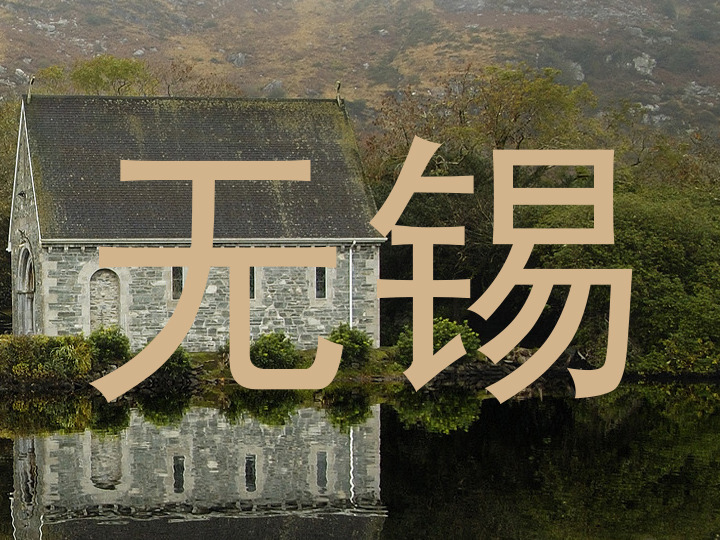 无锡