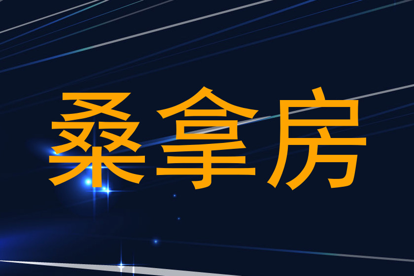 桑拿房