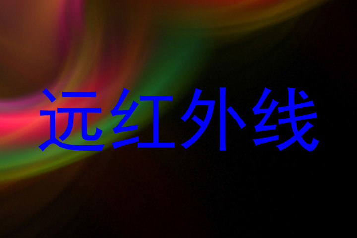远红外线