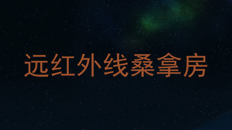 远红外线桑拿房