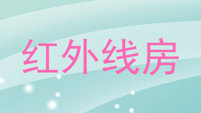 红外线房