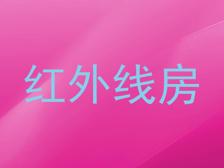 红外线房