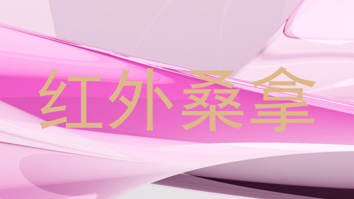 红外桑拿