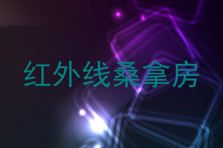 红外线桑拿房