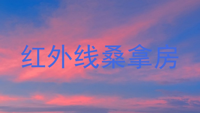 红外线桑拿房