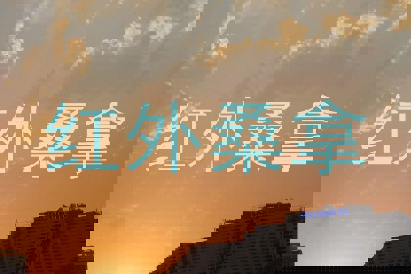 红外桑拿