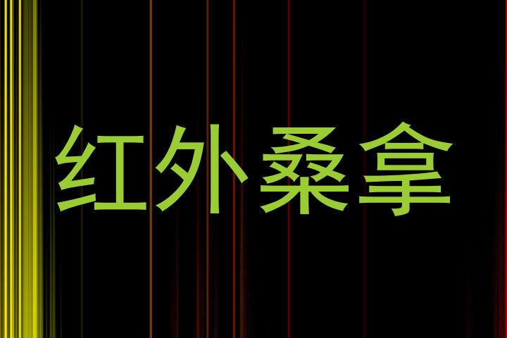 红外桑拿