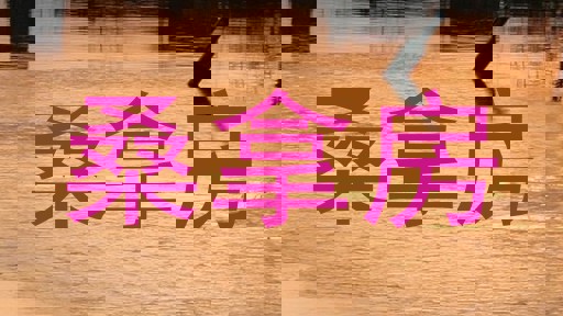 桑拿房