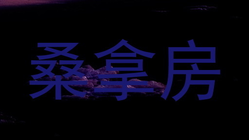 桑拿房