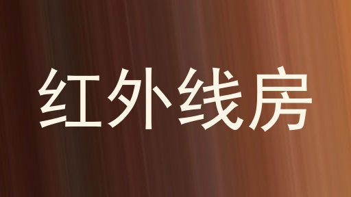 红外线房