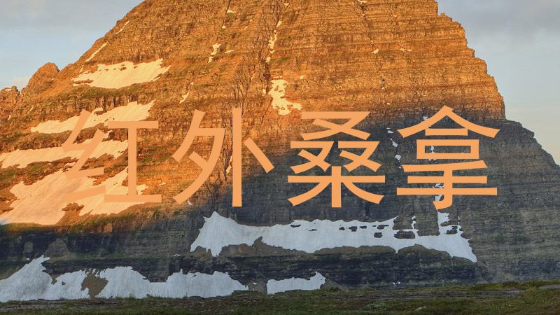 红外桑拿