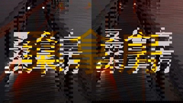 桑拿房