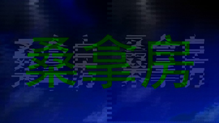 桑拿房