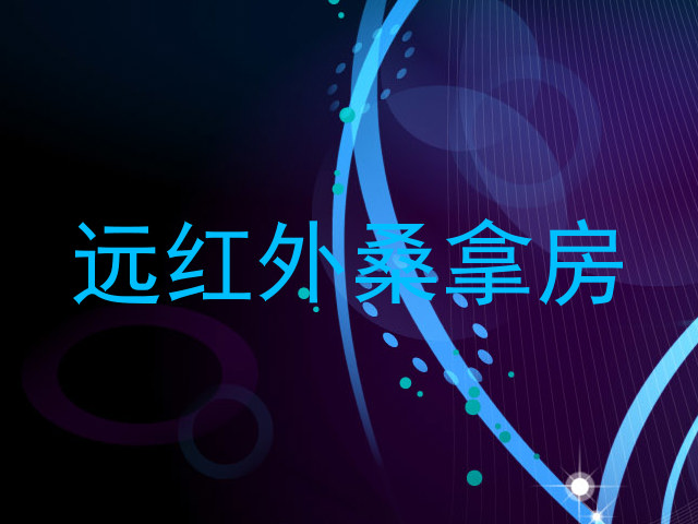 远红外桑拿房