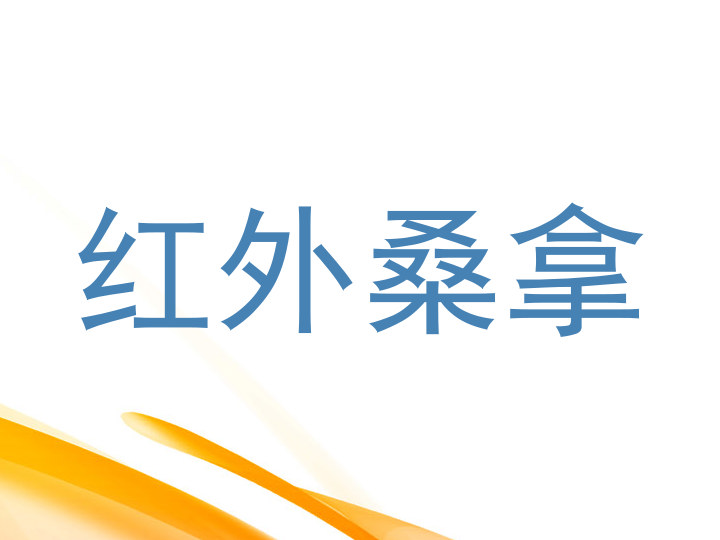 红外桑拿